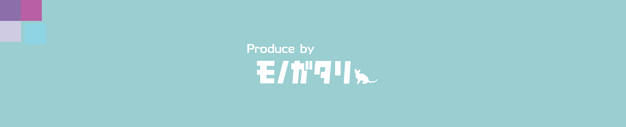produced by モノガタリ